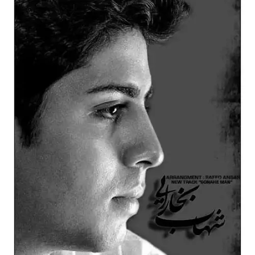 گناه من